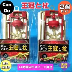 【2個セット】王冠　杖　ミニチュア　1/12スケール　王様　セリア