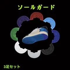 ソールガード ジョーダン1 DUNK SB ダンク AF1 NIKE ホワイト