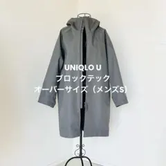 【新品未使用】ユニクロUNIQLO U ブロックテック　オーバーサイズコート　S