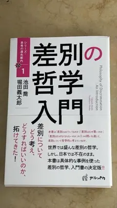 差別の哲学入門
