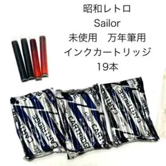 昭和レトロ セーラー万年筆 万年筆用カートリッジインク Sailorのサムネイル