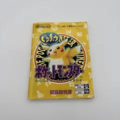 ゲームボーイ　ポケットモンスター ピカチュウ　取扱説明書
