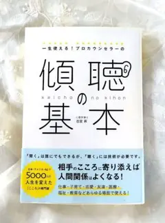 一生使える!プロカウンセラーの傾聴の基本