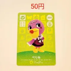 どうぶつの森amiiboカード205ぺりみ