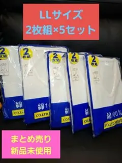 まとめ売り【新品未使用】綿100% 半袖Vネック LLサイズ 2枚組×5セット
