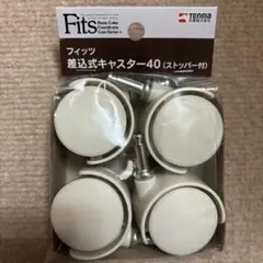 フィッツ　差込式キャスター40 ストッパー付　東京インテリア