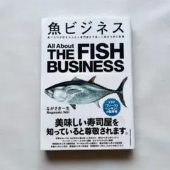 상태좋음 魚ビジネス ながさき一生 魚の教養 ビジネス書 帯付き