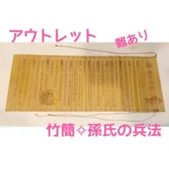 2025年最新】「孫子兵法」竹簡の人気アイテム - メルカリ