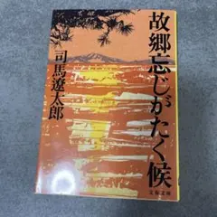 故郷忘じがたく候 司馬遼太郎 文春文庫