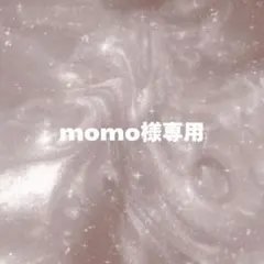 momo様専用ページ