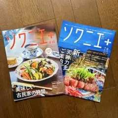 ソワニエプラス ２冊セット