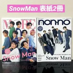 Snow Man 表紙2冊 MORE & non-no 雑誌 【特典付録付き】