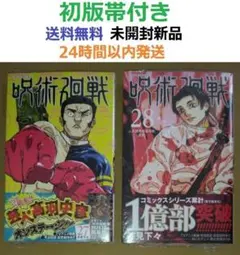 ２冊とも初版第１未開封希少品　呪術廻戦 ２７、２８巻セット