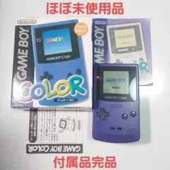 【ほぼ未使用】ゲームボーイカラー本体 パープル 箱付き 付属品完品