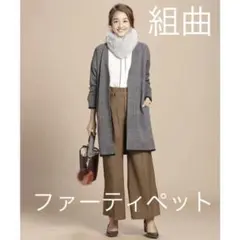 組曲　ファー　ティペット