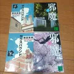 奥田英朗文庫本４冊 サウスバウンド・邪魔 上下巻セット