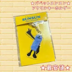 【1点限り】パペットスンスン アクリルキーホルダー PUPPTSUNSUN
