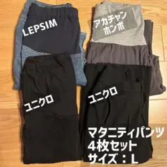 マタニティパンツ 4点セット ユニクロ LEPSIM アカチャンホンポ