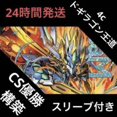 4cドギラゴン王道 デッキ