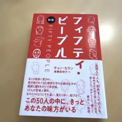 フィフティ・ピープル[新版]