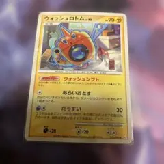 ポケモンカード　ウォッシュロトム　アンリミ