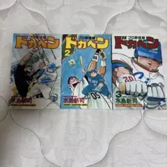 ドカベン プロ野球編 52 最終巻 - メルカリ