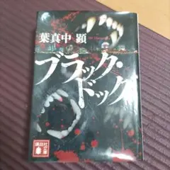 ブラック・ドッグ