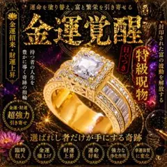 【特級呪物】曰く付き 金運覚醒リング 臨時収入・宝くじ高額当選 運命好転 特級呪物】曰く付き 金運覚醒リング 臨時収入・宝くじ高額当選 運命