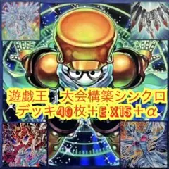 遊戯王　本格構築