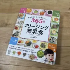365日のフリージング離乳食のサムネイル