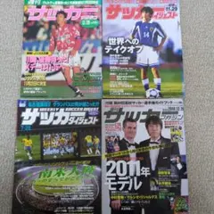 サッカーマガジン＆ダイジェスト4冊セット