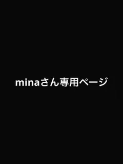 minaさん専用ページになります！