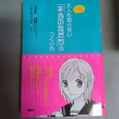 大人を知らない「本当の友だち」のつくり方