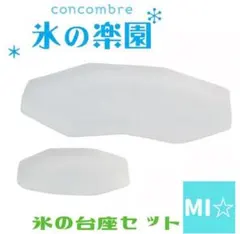 デコレ　コンコンブル　氷の台座セット