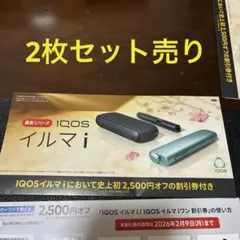 2枚　IQOS イルマ i 割引券 2,500円オフ