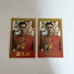 龍が如く 趙天佑 冠婚葬祭展 フォトカード チェキ
