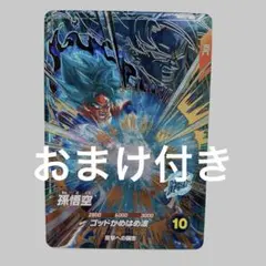 ドラゴンボールスーパーダイバーズ AP2-001 孫悟空 GDR おまけ付き