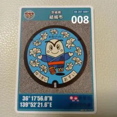 マンホールカード結城市 008