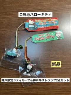 希少 激レア 新品 ご当地 ハローキティ 神戸 シティループ 神戸牛 ストラップ
