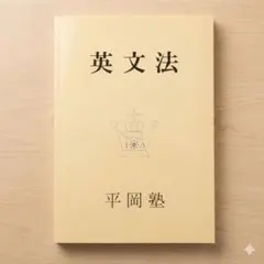 2026年最新】平岡塾の人気アイテム - メルカリ