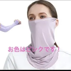 ［未使用］ネックガード フェイスカバーの1セット ピンク UVカット呼吸しやすい