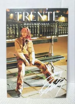 超特急　シューヤ　TRENTE　特典　ポストカード