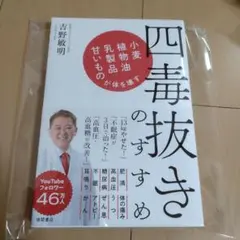 新品☆四毒抜きのすすめ 吉野敏明著