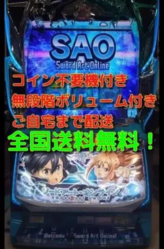 【SAO】ソードアートオンライン実機　スマスロ　コイン不要機付き 送料込 SAO】ソードアートオンライン実機 スマスロ コイン不要機付き 送料込