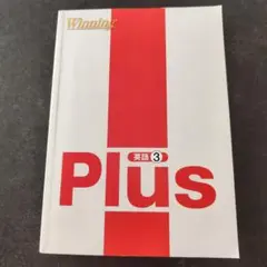 Winning Plus 英語 3年