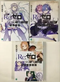 Re:ゼロから始める異世界生活 Blu-ray 小説 希少 セット - メルカリ
