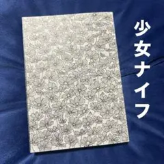 2025年最新】水田マリ 少女ナイフの人気アイテム - メルカリ