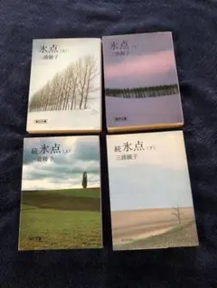 氷点シリーズ 4巻セット 三浦綾子