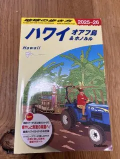 C01 地球の歩き方 ハワイ オアフ島&ホノルル 2025～2026