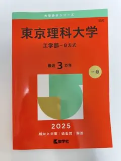 東京理科大学 赤本 2025年版